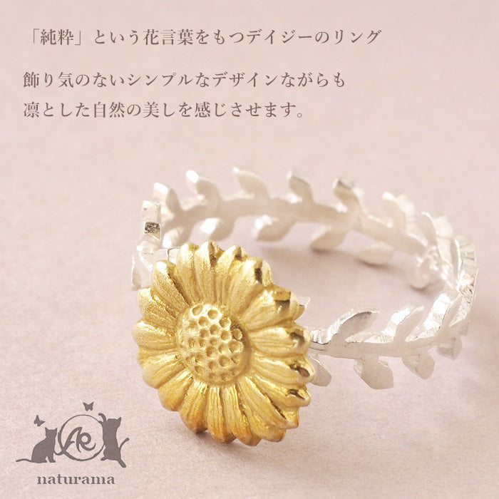 naturama 雛菊戒指 銀 925 黃銅 [AR33] 