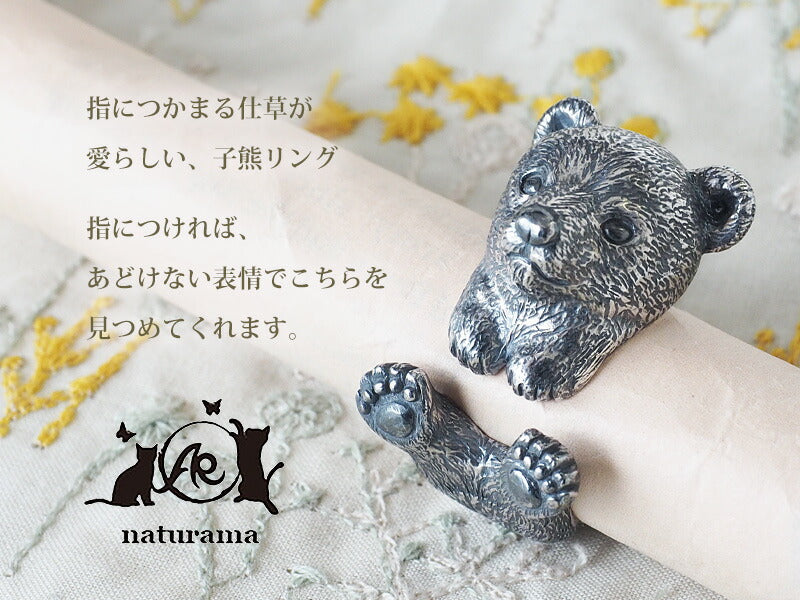 naturama(ナチュラマ) 子熊リング シルバー [AR85] — クラフトカフェ