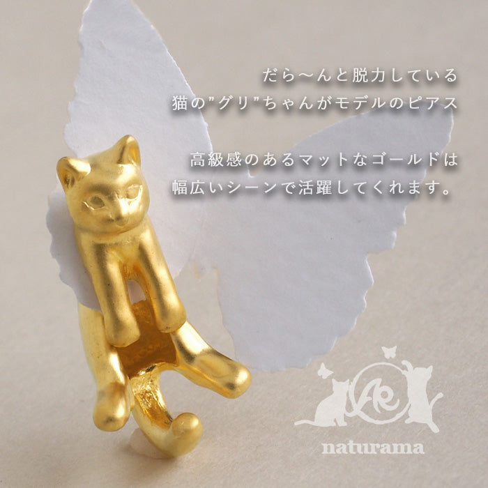 naturama(ナチュラマ) 猫ピアス “グリ” 真鍮 マットゴールド 片耳 [AY12-G]