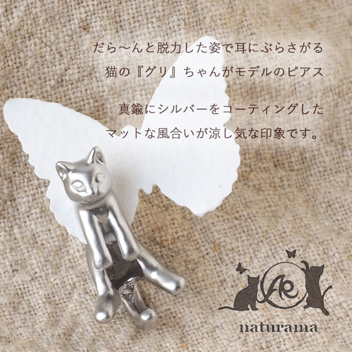 naturama(ナチュラマ) 猫ピアス “グリ” 真鍮 マットシルバー 片耳 [AY12-S]