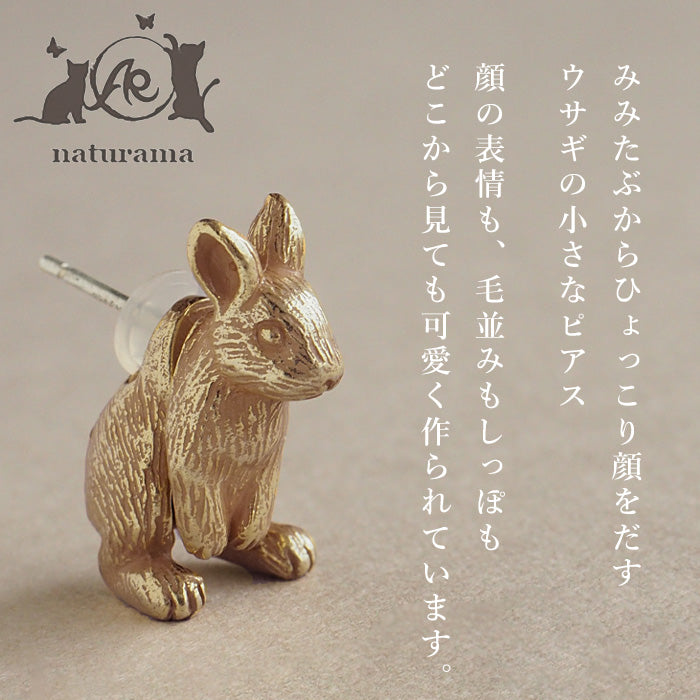 naturama(ナチュラマ) うさぎ ピアス マットゴールド 真鍮 18KGP 片耳