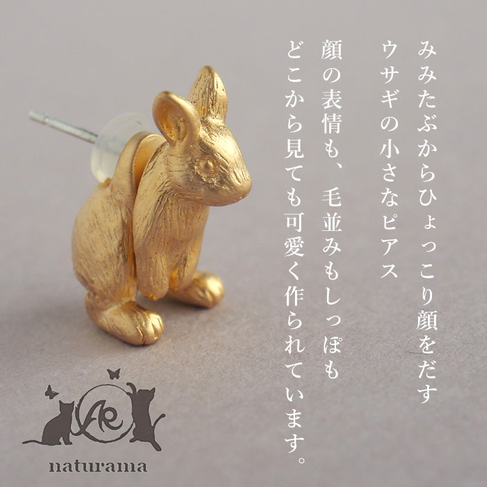 naturama(ナチュラマ) うさぎ ピアス マットゴールド 真鍮18KGP 片耳 [AY32G]