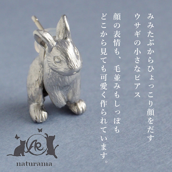 naturama 兔子耳環黃銅啞光銀單耳 [AY32S] 