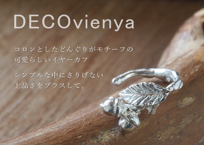 DECOvienya（デコヴィーニャ） 手作りアクセサリー ドングリのイヤーカフ シルバー925 片耳 レディース [DE-162S]
