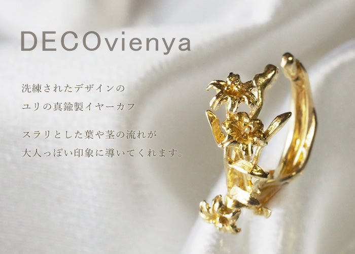 DECOvienya（デコヴィーニャ） 手作りアクセサリー ユリのイヤーカフ 真鍮 片耳 レディース [DE-165G]