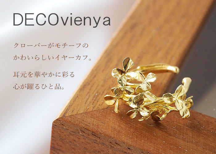DECOvienya（デコヴィーニャ） 手作りアクセサリー クローバーのイヤーカフ 真鍮 片耳 レディース [DE-166G]