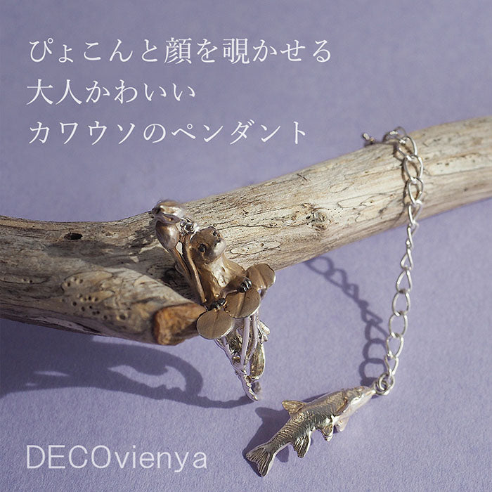 DECOvienya（デコヴィーニャ） カワウソのペンダント シルバー925 レディース[DE-189]