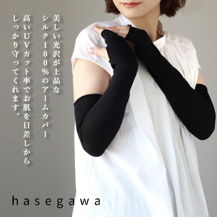 hasegawa（ハセガワ）長谷川商店 たっぷりシルクのUVカット アームカバー レディース [GL1135]