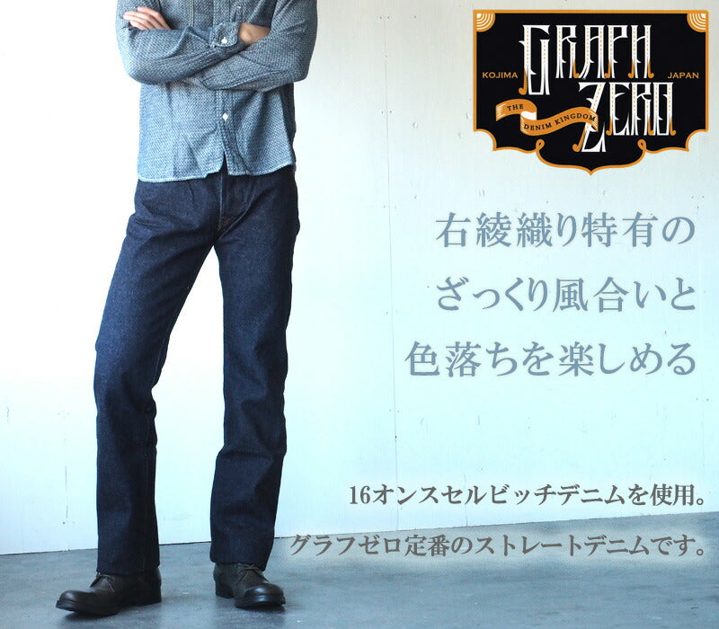 graphzero（グラフゼロ） 16オンスセルビッチ 右綾ボタンフライ ストレートジーンズ ワンウォッシュ [GZ-16ST-01-BT-R]