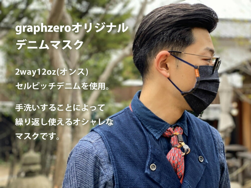 【お一人様3点まで】graphzero(グラフゼロ) 洗えるデニムマスク 12オンスストレッチデニム製 ガーゼ2枚付き 大人用 [GZ-DNMSK]