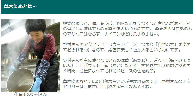 [2 colors] haru nomura Vegetable dye artist Haruka Nomura “Tree brooch” Naturally dyed wood beads hand-knitted [HN-008]