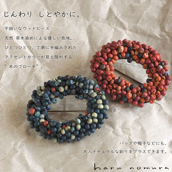 [2 colors] haru nomura Vegetable dye artist Haruka Nomura “Tree brooch” Naturally dyed wood beads hand-knitted [HN-008]