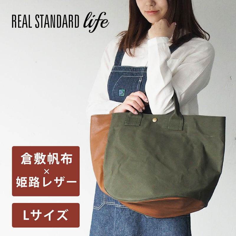 REAL STANDARD life(リアルスタンダードライフ) 倉敷帆布9号×姫路レザー トートバッグ “BC Luton HELMETBAG” Lサイズ グリーン[JT13005]