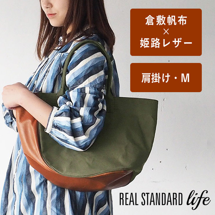 REAL STANDARD life(リアルスタンダードライフ) 倉敷帆布9号×姫路レザー “BC Luton HELMETBAG” Mサイズ グリーン 肩にかけられるトートバッグ [JT13006]
