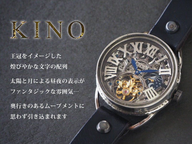 KINO（キノ） 手作り腕時計 自動巻き 裏スケルトン クラウン SUN＆MOON シルバー [K-11-SV]
