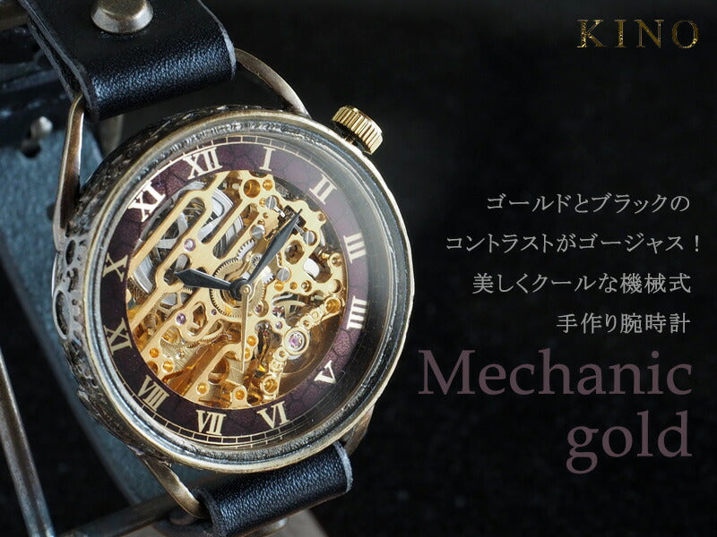 KINO(キノ) 手作り腕時計 自動巻き 裏スケルトン メカニックゴールド ブラック [K-15-MGD-BK]