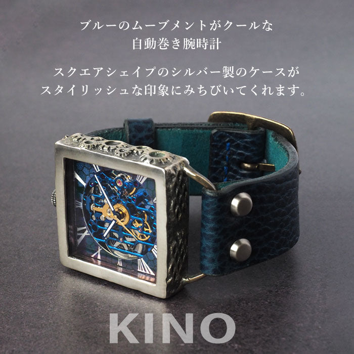 KINO(キノ) 手作り 腕時計 自動巻き 裏スケルトン メカニックブルー スクエア シルバーケース [K-19-MBL-BL]メンズ レディース