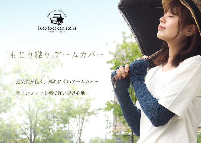 kobooriza−工房織座− もじり織り アームカバー オーガニックコットン100％ レディース [K-AC-AC02]