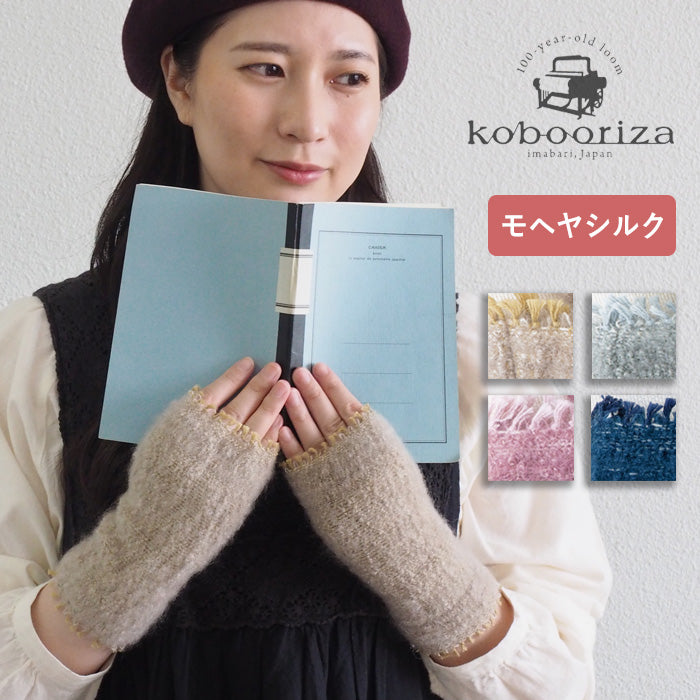 kobooriza Kobo Oriza Mohair Silk Arm Warmers Ladies [K-AC-AW03] Fingerless Fingerless Smartphone Gloves Hand Warmers Ehime Prefecture Imabari City Brand