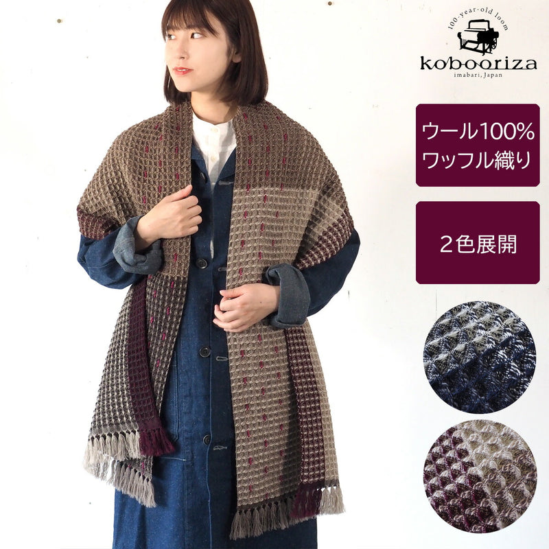 【2色から選べます】kobooriza－工房織座－ ウール100％ 刺し子ドットマフラー ワッフル織り メンズ・レディース [K-MF-KO02]