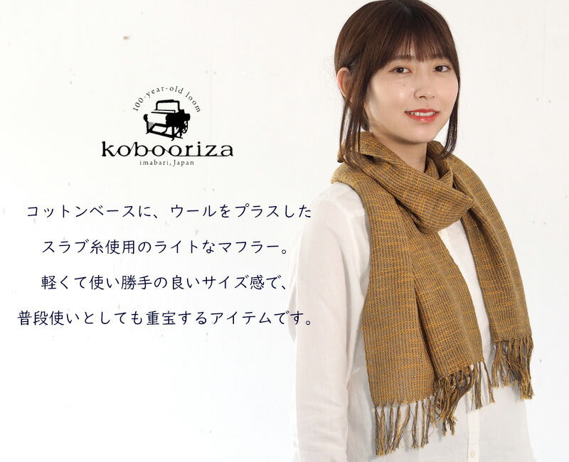 7色】kobooriza 工房織座 ウール混 コットンスラブマフラー メンズ
