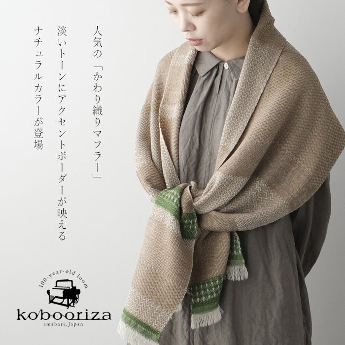 【4色】kobooriza 工房織座 ウール100％ ノルディックボーダーマフラー メンズ レディース [K-MF-KO04]
