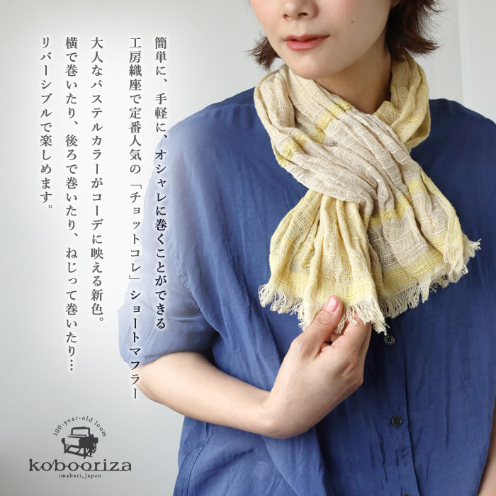 kobooriza Cotton 100% Chotcolle Reversible Short Muffler Men's Women's [K-SM-CR01] Ehime Prefecture Imabari City Textile 