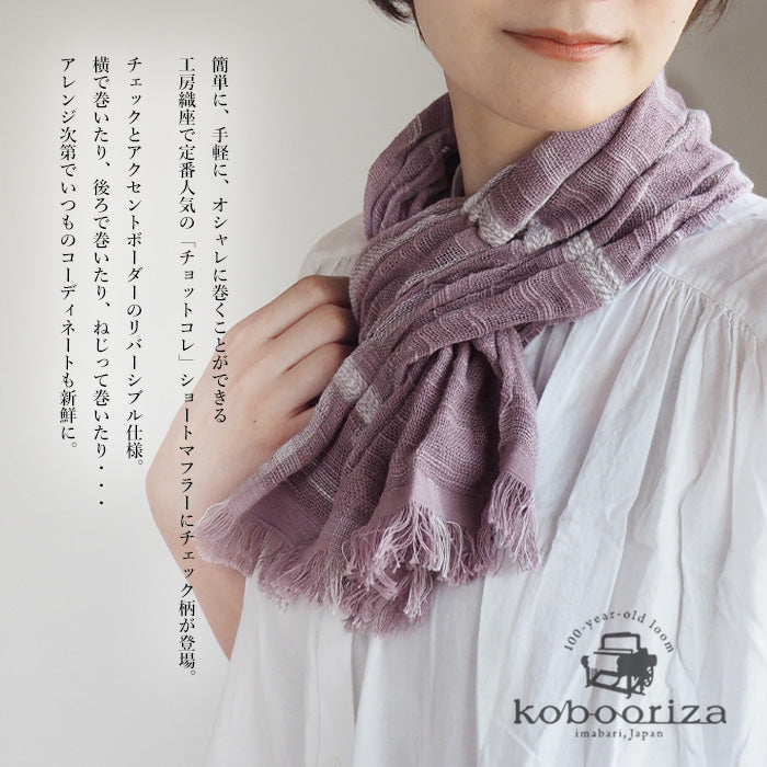 kobooriza Kobo Oriza Cotton 100% Chotcolle Reversible Check Muffler Men's Women's [K-SM-CR02] Ehime Prefecture Imabari City Textile 