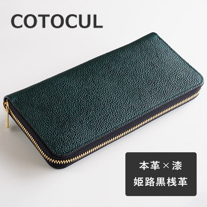 COTOCUL (コトカル) ラウンドファスナー 長財布 黒桟革 (くろざんがわ