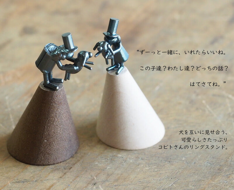 [Recommended for dog lovers] Bronze sculptor Tadashi Koizumi Kobito's ring stand "Wonderful Life" [KO-RS-10] 