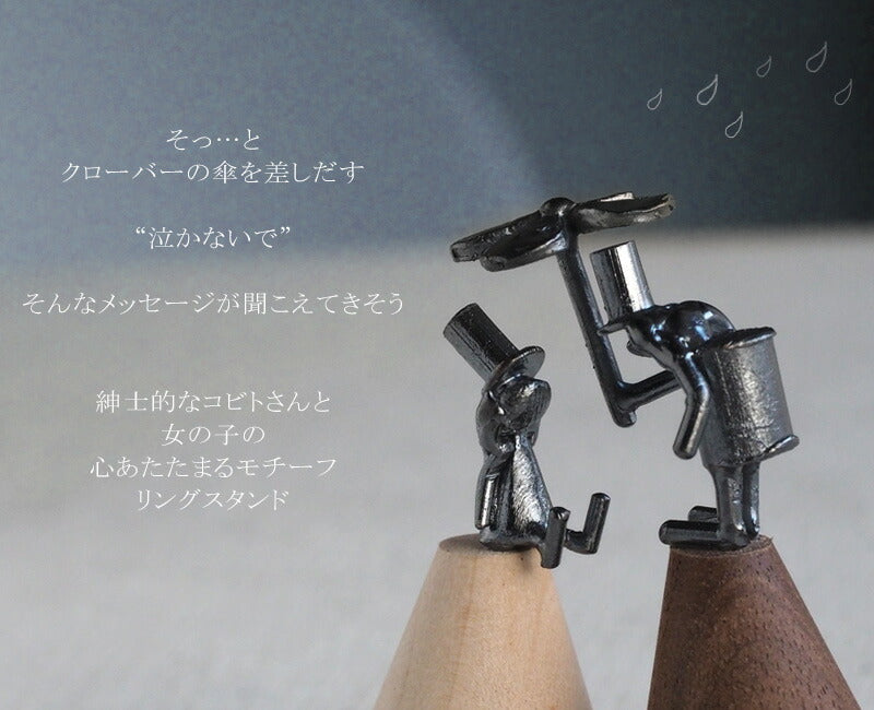 ブロンズ造形作家・コイズミタダシ コビトさんのリングスタンド 「雨の日の約束」[KO-RS-11]