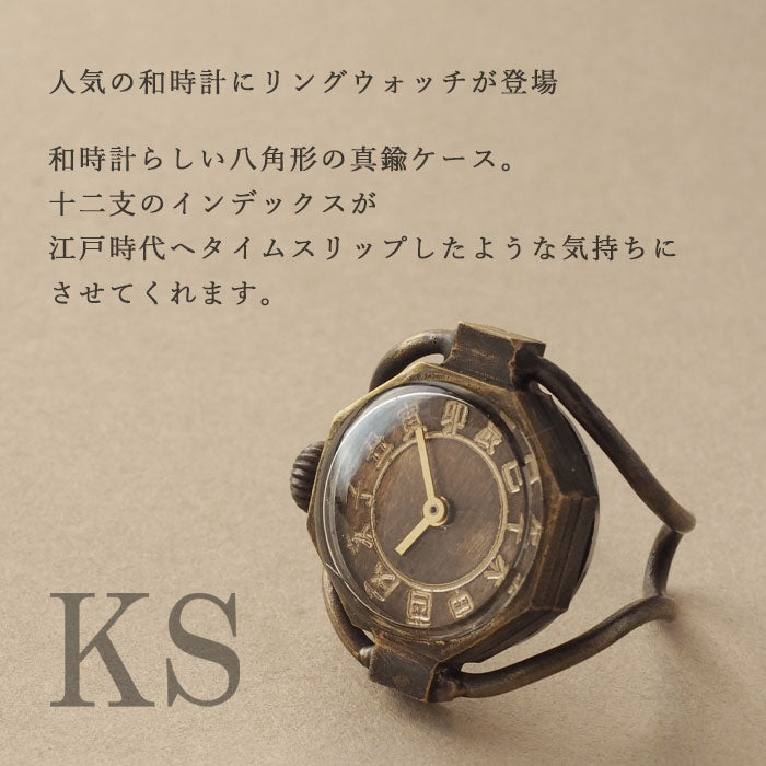 KS（ケーエス）手作り リングウォッチ 真鍮 八角形ケース 干支文字盤 [KS-RBW-01] 指時計 指輪時計 和時計 フィンガーウォッチ JHA 篠原康治 ハンドメイド