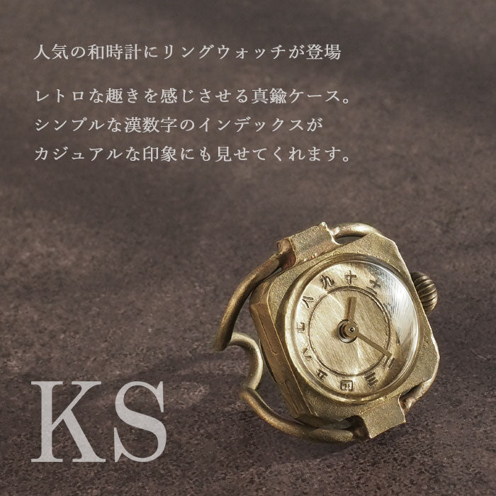 KS（ケーエス） 手作り リングウォッチ 真鍮 角丸ケース 漢数字文字盤