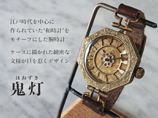 KS（ケーエス） 手作り腕時計“和時計－鬼灯（ほおずき）” [KS-WA-03