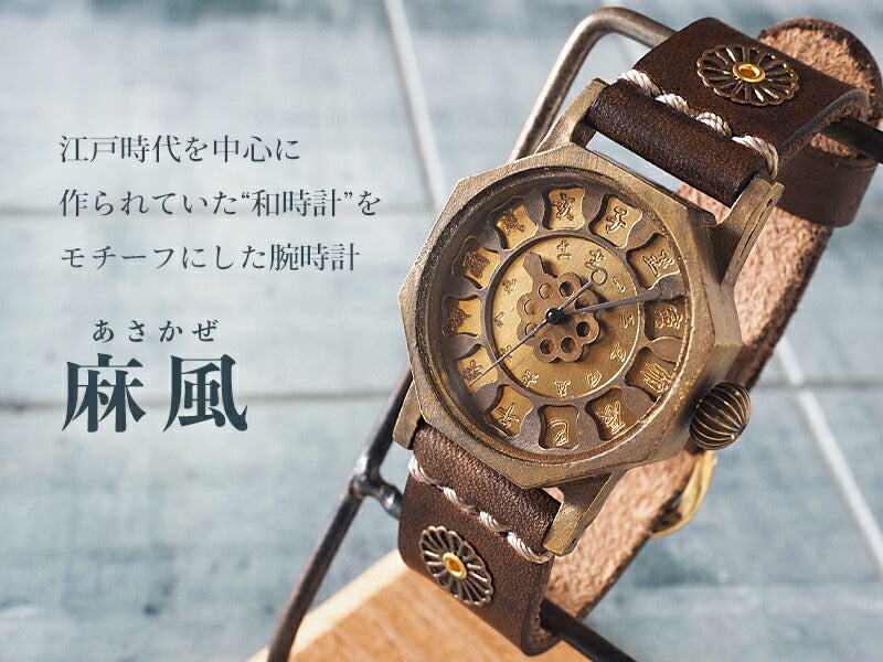 KS（ケーエス） 手作り腕時計 “和時計－麻風（あさかぜ）” [KS-WA-05]