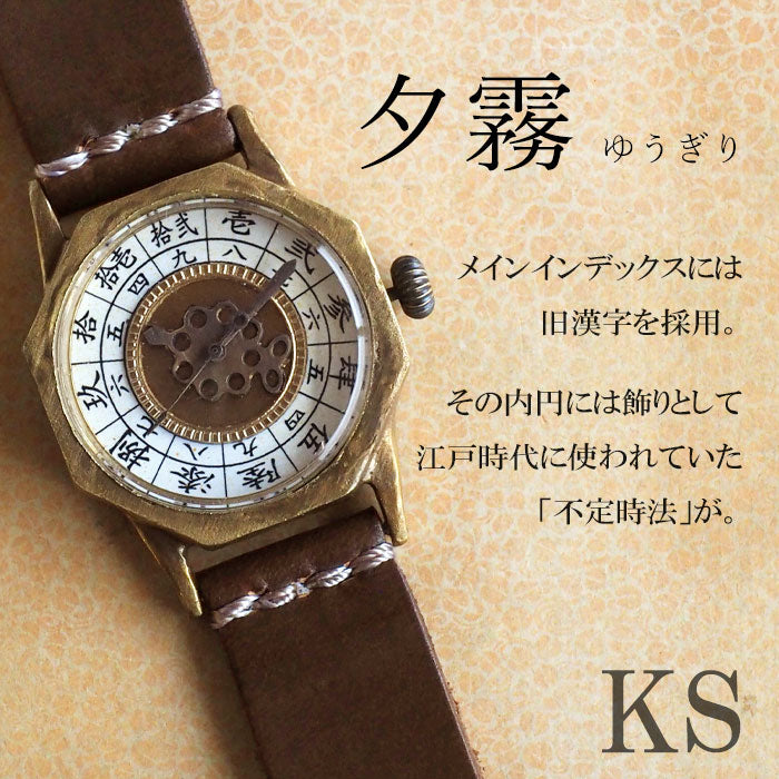 KS（ケーエス） 手作り懐中時計 “和時計－夕霧(ゆうぎり)” [KS-WA-09]