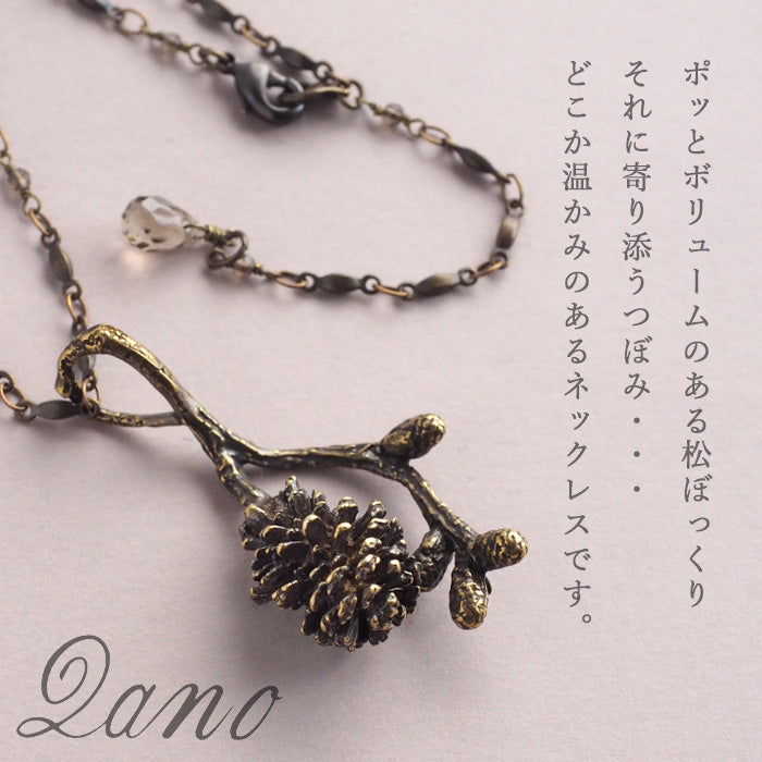 Lano（ラノ） 松ぼっくり ネックレス スモーキークオーツ×真鍮古美 [LN-4075]