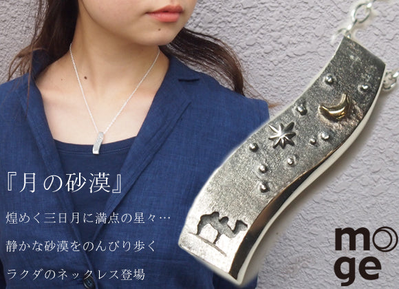 moge Handmade Silver Accessories Moon Desert - Camel - Silver Necklace [mo-N-007] 