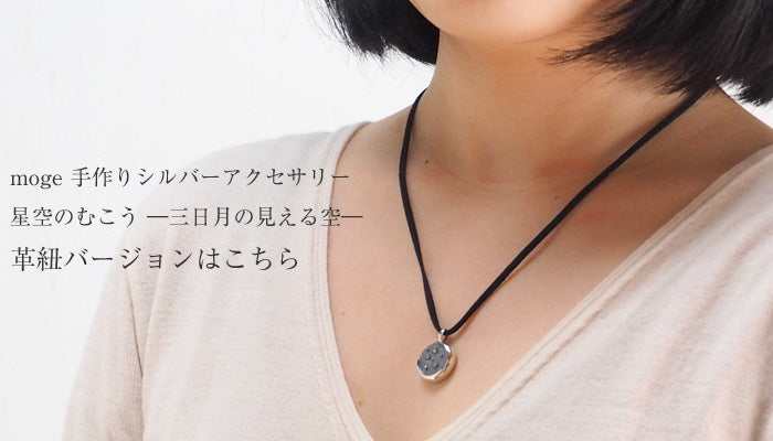 moge Handmade silver accessories Beyond the starry sky -A sky with a crescent moon- Silver necklace [mo-N-042] 