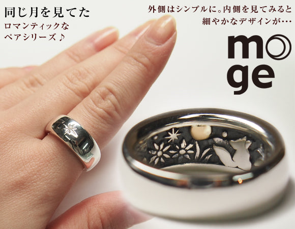 moge（モゲ） シルバーアクセサリー 同じ月を見てた―キタキツネ― シルバーリング 8mm [mo-R-024]