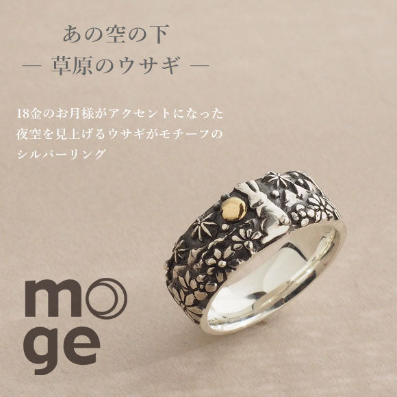 moge（モゲ） 手作りシルバーアクセサリー あの空の下-草原のウサギ