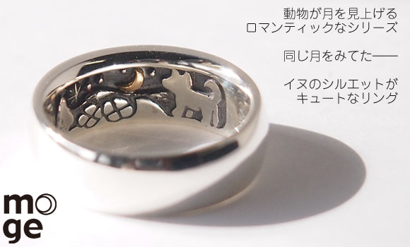 moge（モゲ） 手作りシルバーアクセサリー 同じ月を見てた―イヌ― シルバーリング 8mm[mo-R-059]