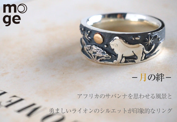 moge（モゲ） 手作りシルバーアクセサリー 月の絆 －ライオン－ シルバーリング 8mm [mo-R-061]