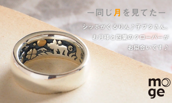 moge（モゲ） 手作りシルバーアクセサリー 同じ月を見てた －コブタ－ シルバーリング 8mm [mo-R-067]