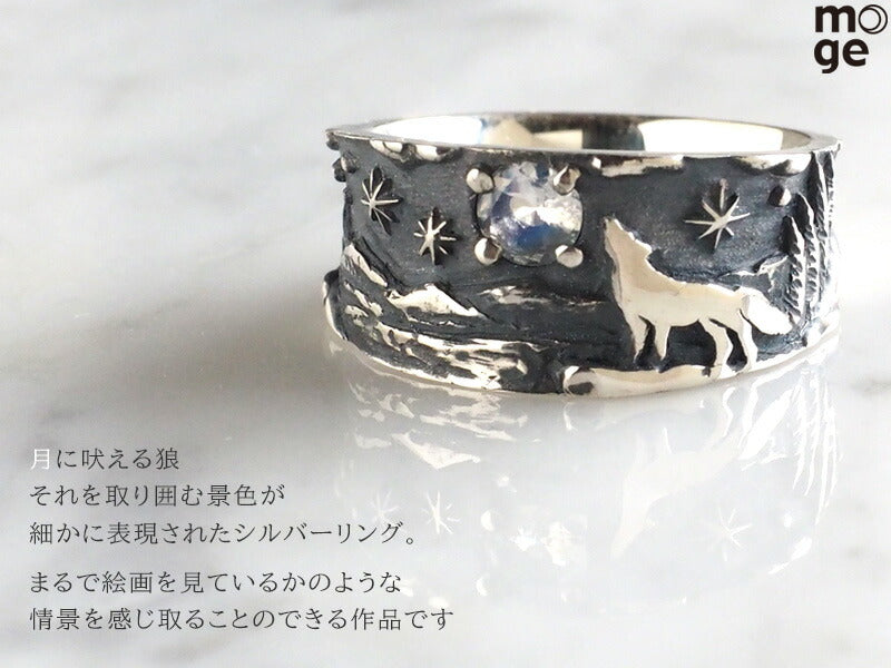 moge（モゲ） 手作りシルバーアクセサリー 蒼い月への咆哮 ー狼ー シルバーリング 13mm [mo-R-095]