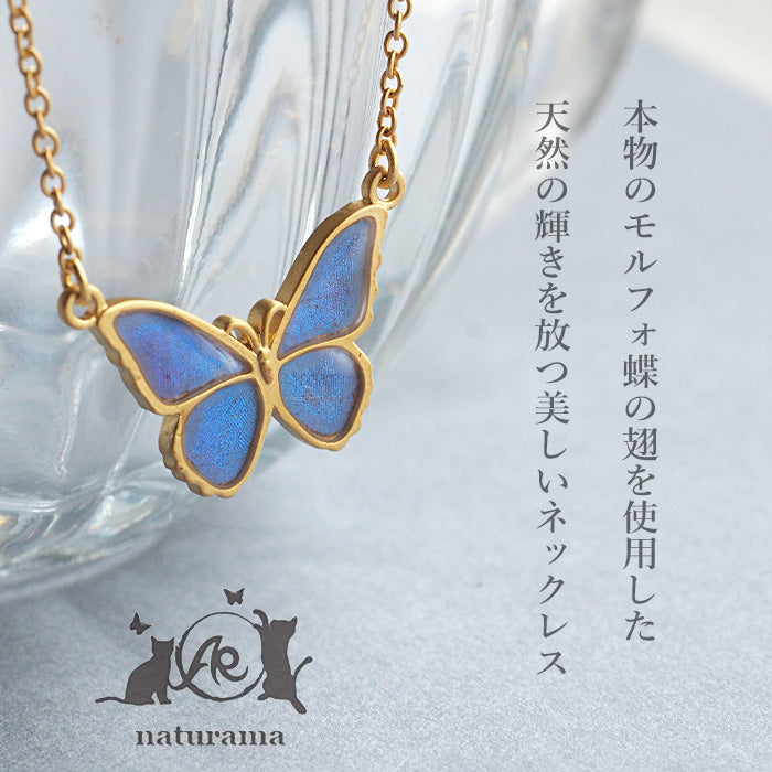naturama(ナチュラマ) ブルーモルフォ蝶のネックレス 真鍮 ゴールド Sサイズ[NA02SP]2タイプから選べます