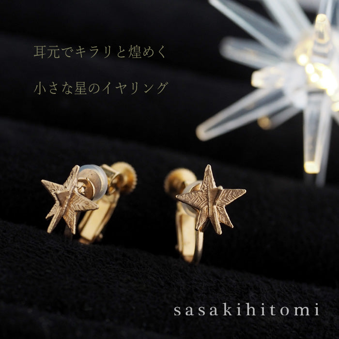 sasakihitomi（ササキヒトミ） お星さまイヤリング 真鍮 18金コーティング 両耳セット レディース [No-038B-E]