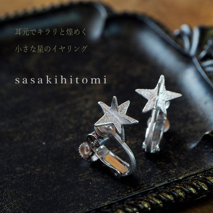 sasakihitomi アクセサリー作家・佐々木ひとみ お星さまイヤリング シルバー 両耳セット [No-038S-E]