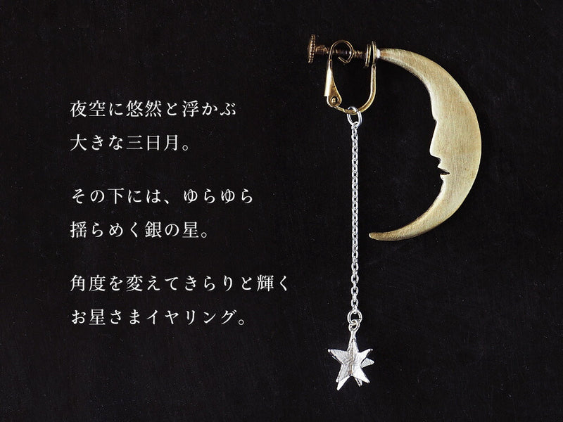 sasakihitomi moon and star earrings one ear silver &amp; brass ladies [No-039-E] 