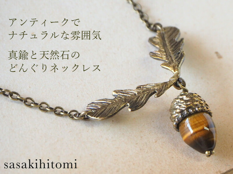 sasakihitomi acorn necklace S size brass &amp; tiger eye ladies [No-042]